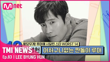 [83회] '수도 없이 공짜 요구?' 도넛 업체의 모델이었던 이병헌이 겪었던 황당한 루머