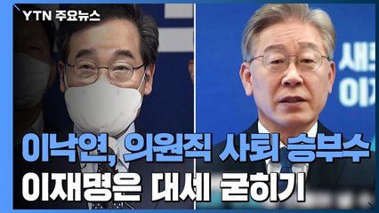 이낙연, 의원직 사퇴 승부수...이재명은 대세 굳히기 / YTN