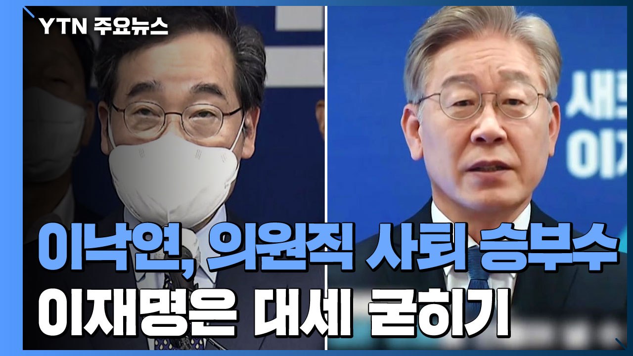 이낙연, 의원직 사퇴 승부수...이재명은 대세 굳히기 / YTN