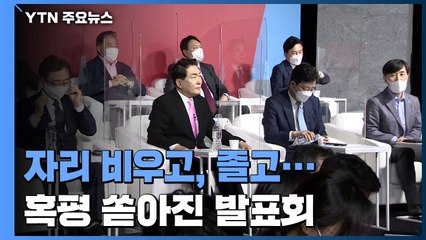 자리 비우고, 졸고...혹평 쏟아진 국민의힘 발표회 / YTN