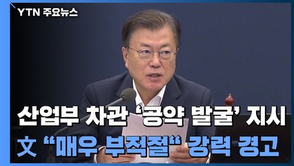 산업부 차관, '공약 발굴' 지시...文 "매우 부적절" 이례적 경고 / YTN
