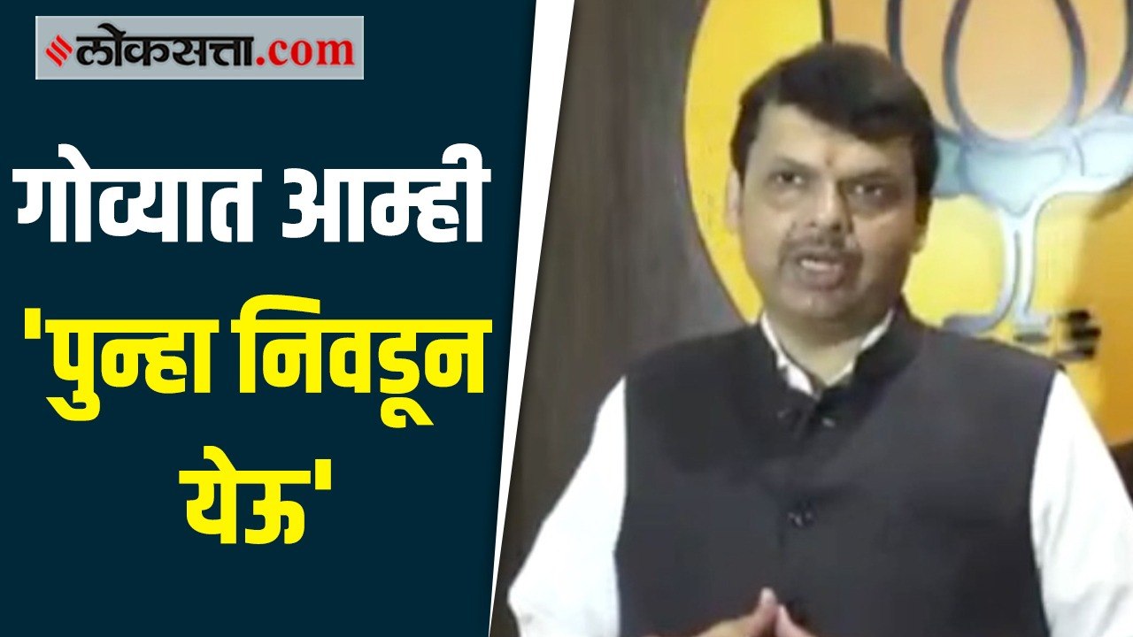 गोव्याचे प्रभारी म्हणून नियुक्ती करण्यात आल्यानंतर फडणवीसांनी व्यक्त केला विश्वास