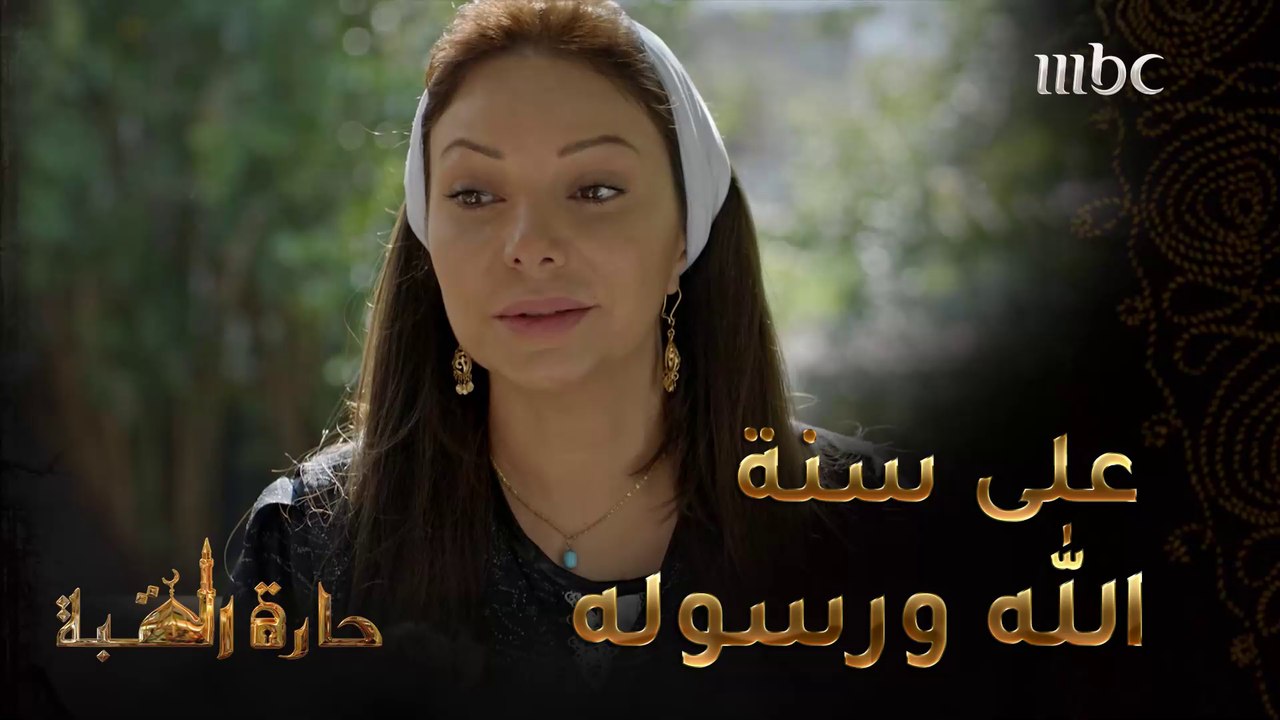 حارة القبة | الحلقة 9|  سهيلة أم سليم تتكلم عن قصتها أمام عز ابن ضرتها وتكشف حقيقة زواجها من أبوه #حارة_القبة #MBC1