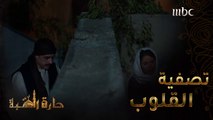 حارة القبة | الحلقة 9|  عمار يعتذر من زهرة أم العز ويؤكد لها أن ابنتها لم تخطئ #حارة_القبة #MBC1