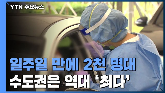 일주일 만에 2천 명대로...수도권은 역대 '최다' / YTN