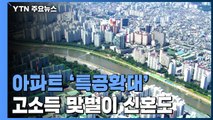민간 아파트 '특별공급' 확대...'30% 추첨제' 도입 / YTN