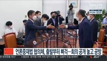 언론중재법 협의체, 출발부터 삐걱…회의공개 놓고 공방