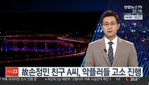 故손정민 친구 A씨, 악플러들 고소 진행