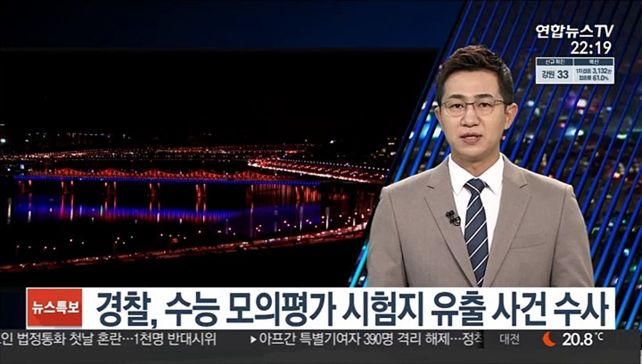 경찰, 수능 모의평가 시험지 유출 사건 수사