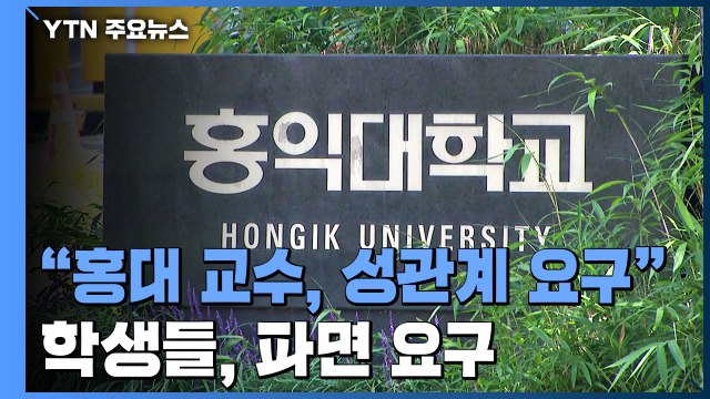 나와 잠자리 가져야 성공 ...홍익대 학생들, 교수 파면 요구 / YTN