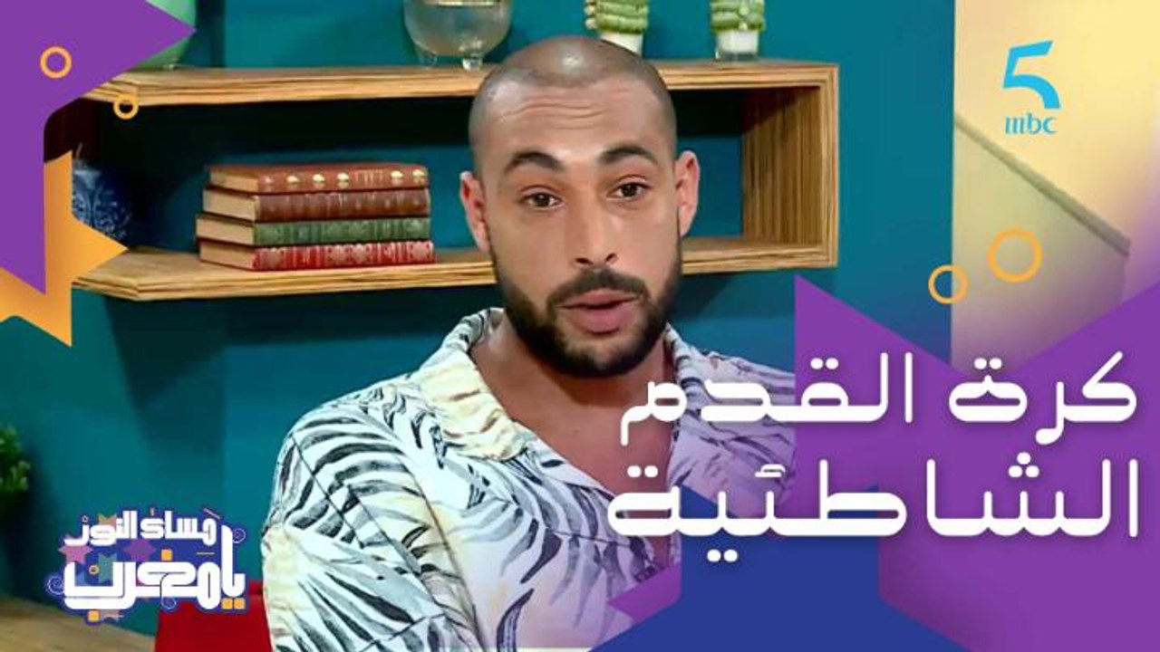 الفرق بين كرة القدم الشاطئية وكرة القدم العادية.. وها علاش صعيبة