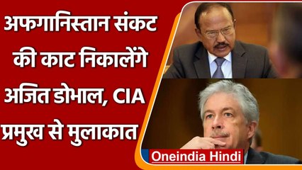 Afghanistan में सरकार गठन के बीच दिल्ली में CIA Chief और Ajit Doval की मुलाकात | वनइंडिया हिंदी