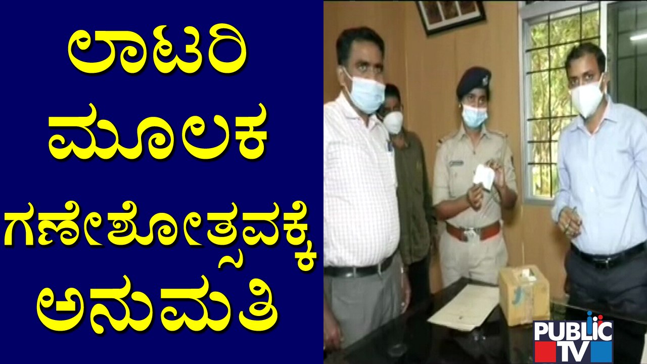 ಯಲಹಂಕ ವಲಯದ ಅಟ್ಟೂರು ವಾರ್ಡ್‌‌ಗೆ ಲಾಟರಿ ಎತ್ತುವ ಮೂಲಕ ಗಣೇಶೋತ್ಸವಕ್ಕೆ ಅನುಮತಿ | Ganeshotsav