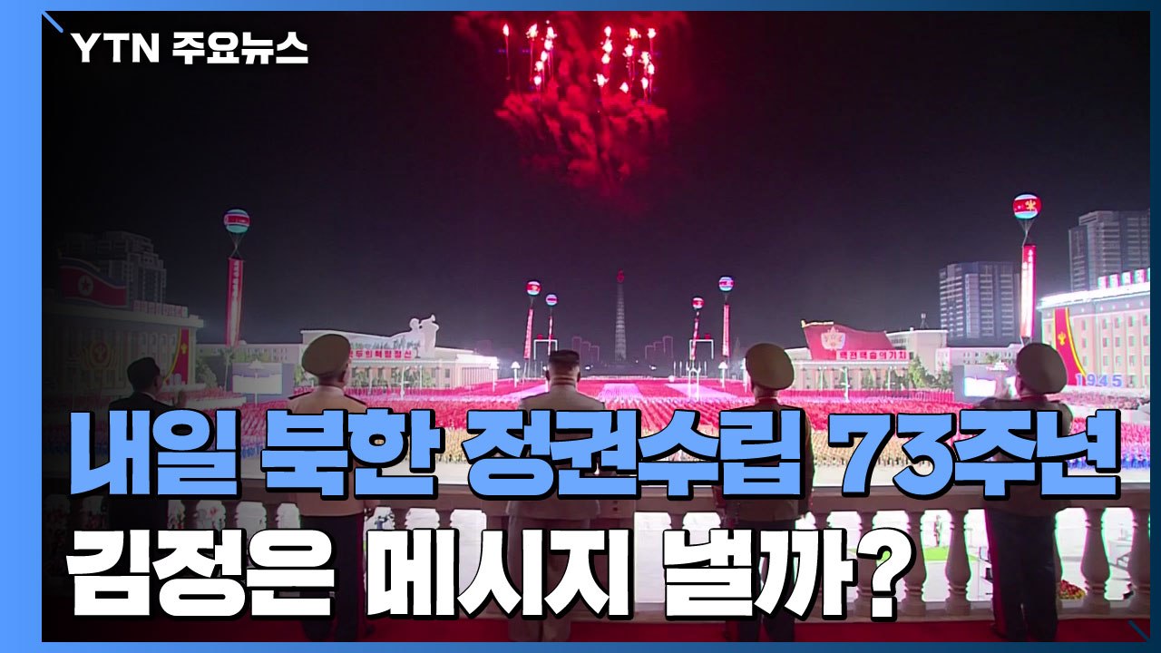北 정권수립 73주년, 이례적 열병식 관측...대남·대미 메시지 주목 / YTN