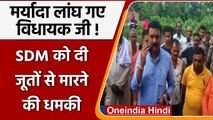 BJP MLA Shashank Trivedi का Video Viral, SDM को दी जूतों से मारने की धमकी | वनइंडिया हिंदी