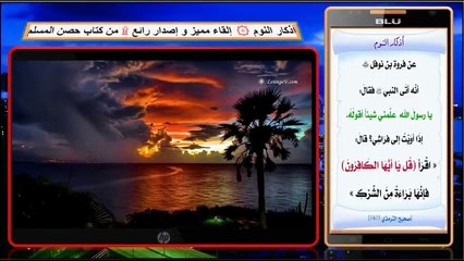 أذكار النوم و آداب الرؤى و الأحلام  - إصدار جديد و حصري و مونتاج أكثر  من رائع