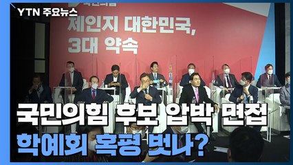 국민의힘 오늘 경선 후보 '압박 면접'...맹탕 발표회 혹평 벗을까? / YTN