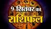9 September Rashifal 2021 | Horoscope 9 September | 9th September Rashifal | Aaj Ka Rashifal