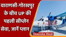 UP Sea Plane Service: Varanasi Gorakhpur से शुरू होगी पहली सी-प्लेन सेवा | वनइंडिया हिंदी