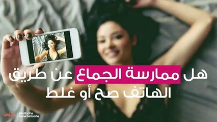 هل ممارسة الجماع عن طريق الهاتف صح أو غلط