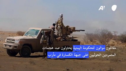 78 قتيلا في معارك جديدة حول مأرب بشمال اليمن