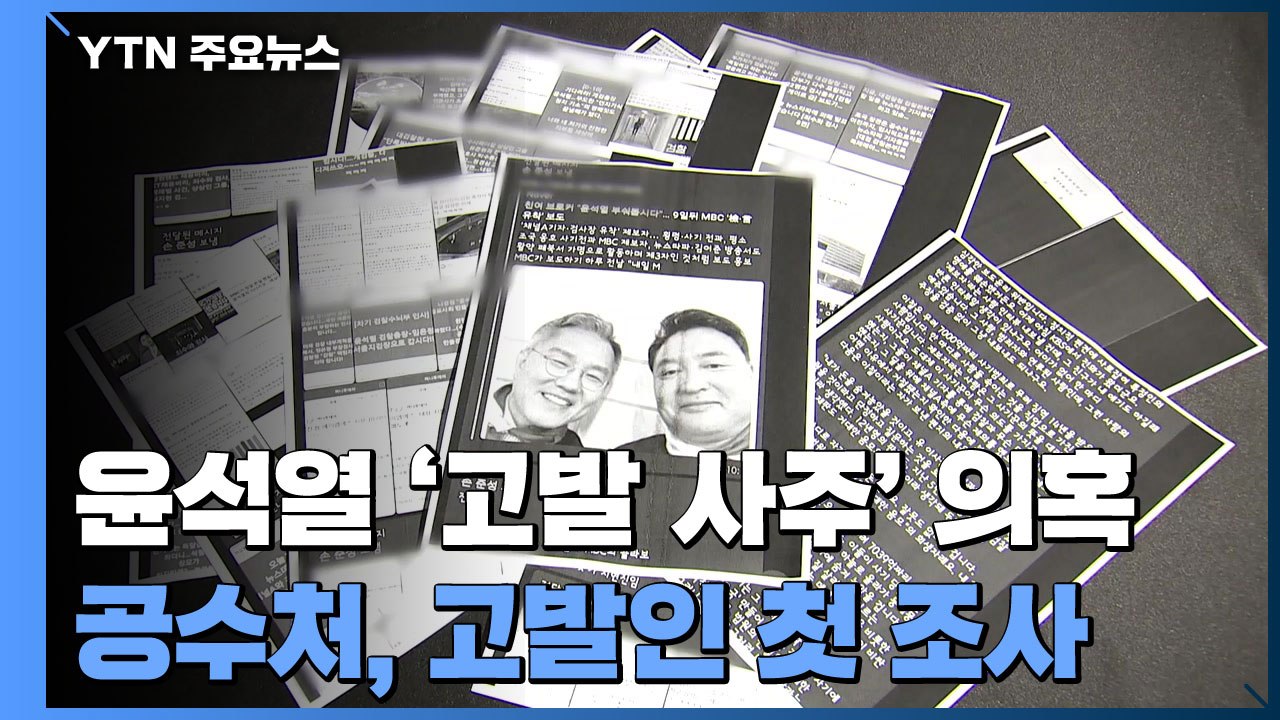 공수처, '고발 사주' 고발인 첫 조사...박범계 "진상조사 유의미" / YTN
