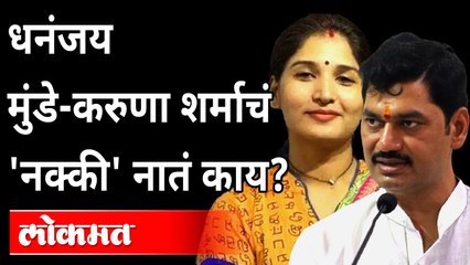 करुणा शर्माचं धनंजय मुंडेंशी नक्की नातं काय? Karuna Sharma Relationship with NCP's Dhananjay Munde