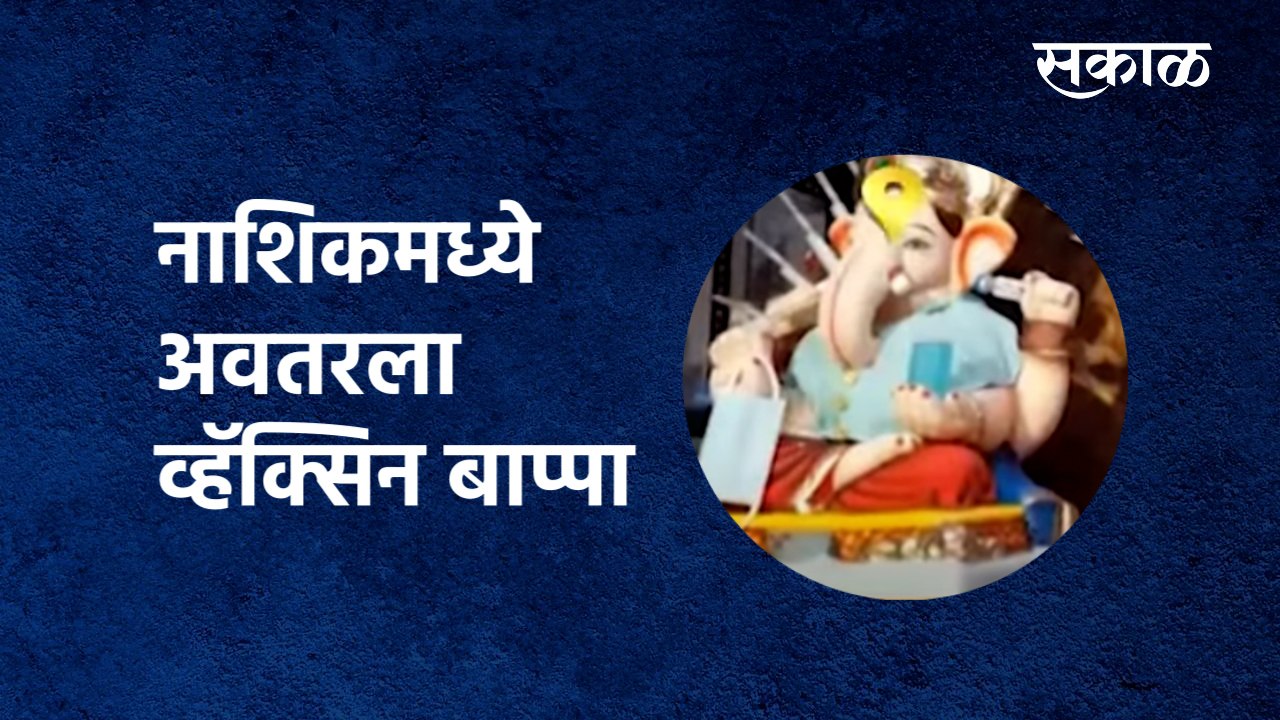 Viral Vaccine Bappa | नाशिकमध्ये अवतरला व्हॅक्सिन बाप्पा | Ganesh Festival | Maharashtra|Sakal Media