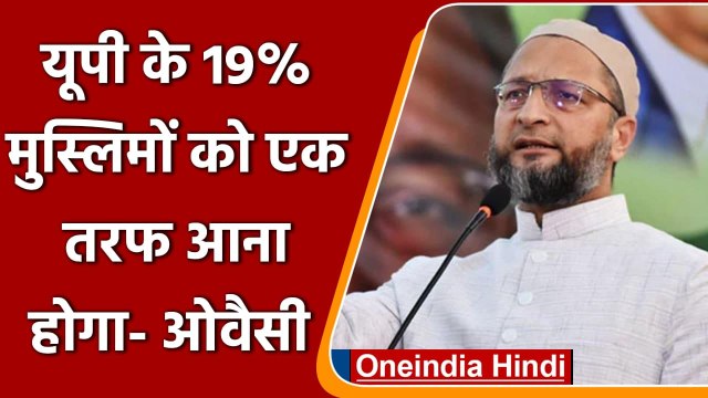 AIMIM के Asaduddin Owaisi का UP Election 2022 से पहले धर्म पर दांव | वनइंडिया हिंदी