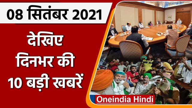 Today News | 08 Sep 2021 | Karnal Kisan Mahapanchayat | Afghanistan | Modi Cabinet | वनइंडिया हिंदी