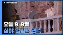 北 정권수립 73주년, 심야 열병식 관측...대남·대미 메시지 주목 / YTN