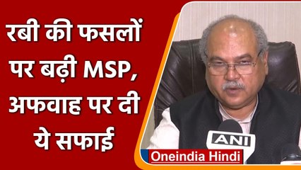 Narendra Singh Tomar ने MSP बंद करने वाले दावे पर दी सफाई | वनइंडिया हिंदी