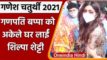Shilpa Shetty के घर आए Ganpati Bappa, धूमधाम से किया स्वागत, देखें PHOTO | वनइंडिया हिंदी