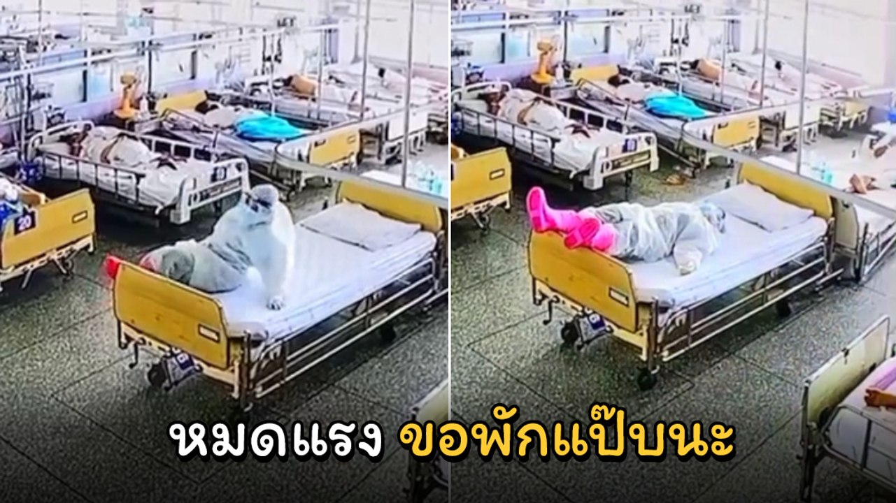 สู้ ๆ นะ ! หมอหมดแรง ขอทิ้งตัวพักเหนื่อยบนเตียงคนไข้ ชาวเน็ตแห่ส่งกำลังใจ