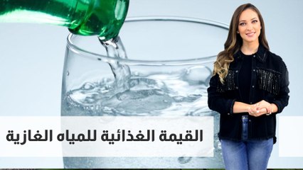 القيمة الغذائية للمياه الغازية