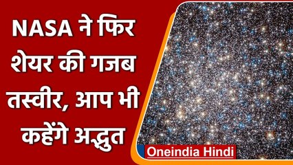 NASA ने शेयर की 'white dwarf stars' की अद्भुत तस्वीर, आप भी हो जाएंगे हैरान | वनइंडिया हिंदी