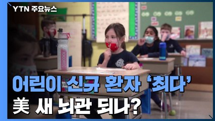 美 주간 어린이 신규 환자 '최다'...코로나19 새 뇌관 되나? / YTN