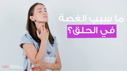 ما سبب الغصة في الحلق؟