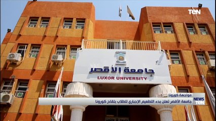 جامعة الأقصر تعلن بدء التطعيم الإجباري للطلاب بلقاح كورونا