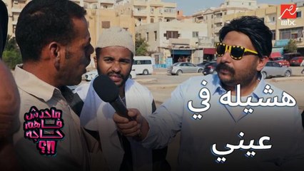 هشيل البؤبؤ في حبابي عينيا.. شوف رد الناس في الشارع على سؤال محمد ثروت