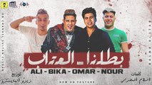 مهرجان ' يلا بطلنا العتاب 'عمر كمال -  حمو بيكا - على قدورة - نور التوت - البوم سلطان الشن 2021