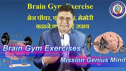 Brain Gym Exercise Sharpen Your Brain दिमाग की speed 500% कैसे बढ़ाएं