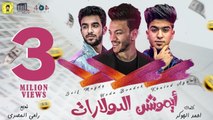 حوده بندق - سيف مجدي - خالد عجمي ' ايموشن الدولارات ' (شنو دة زعيم المجال ) - البوم سلطان الشن 2021