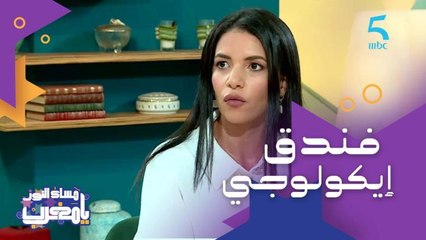 "فندق إيكولوجي" فندق صديق للبيئة.. فكرة المقاولة رباب القادري والزوج ديالها