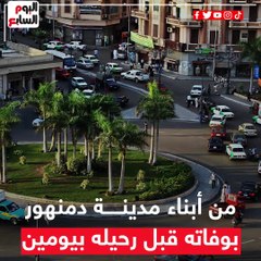 ماشى ومش زعلان من حد.. شاب يتنبأ برحيله قبل يومين من وفاته بالبحيرة