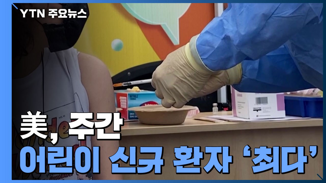 美 주간 어린이 신규 환자 '최다'...코로나19 새 뇌관 되나? / YTN