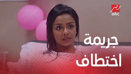 ابنك اتخطف من حضنك وإنتي إللي سلمتيه بإيديكي