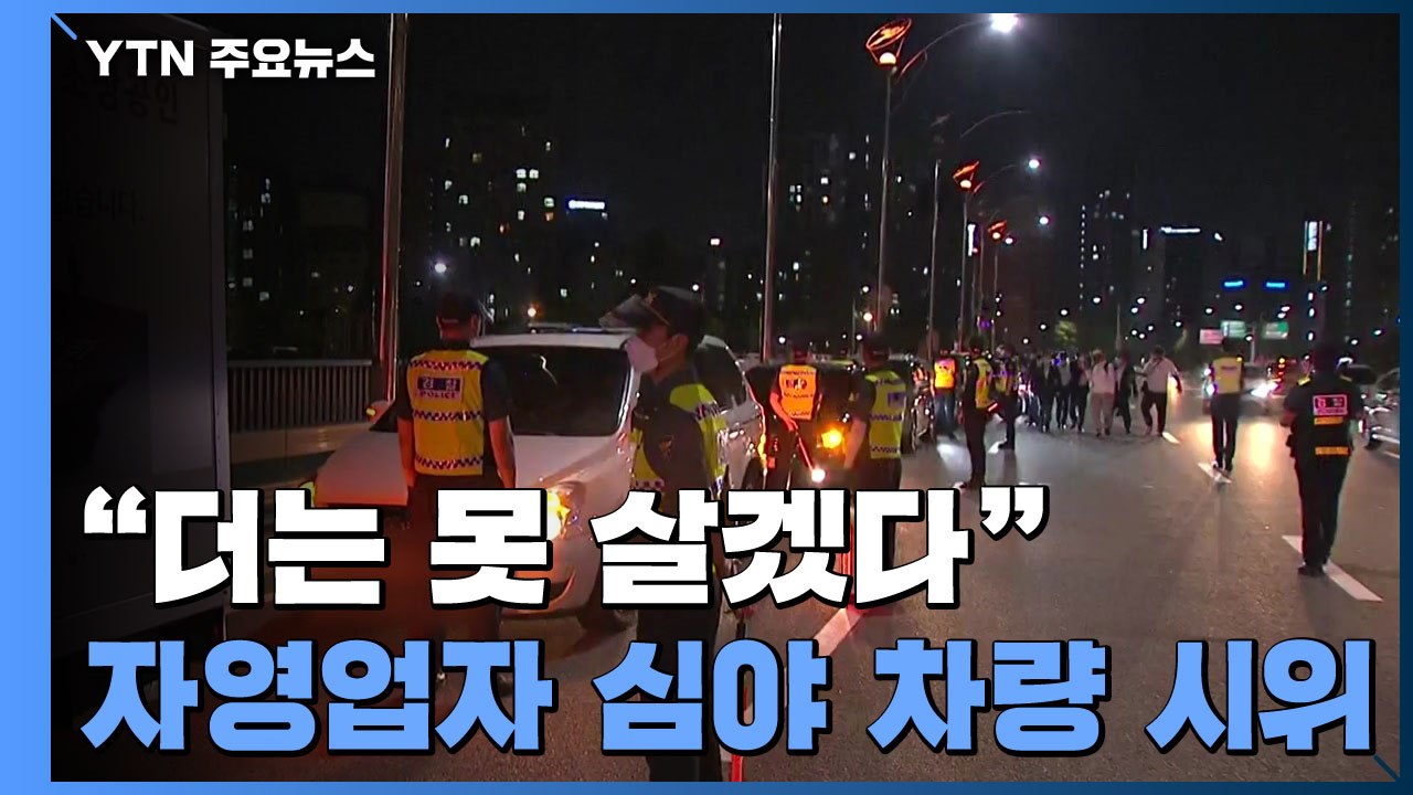 "더는 못 살겠다"...자영업자 전국 심야 차량 시위 / YTN