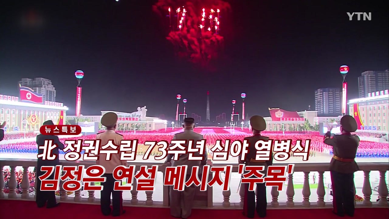 [YTN 실시간뉴스] 北 정권수립 73주년 심야 열병식...김정은 연설 메시지 '주목...