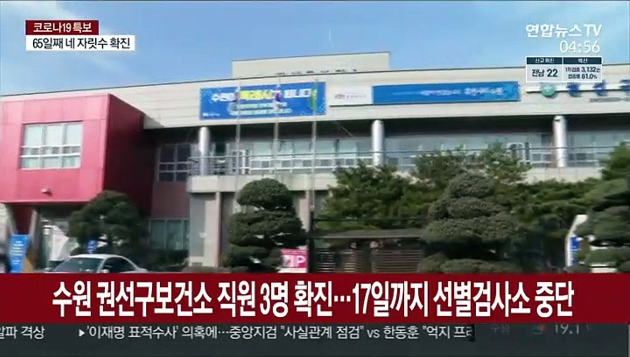 수원 권선구보건소 직원 3명 확진…17일까지 선별검사소 중단